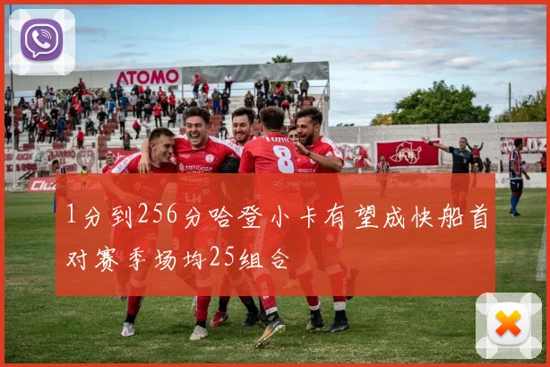 1分到256分哈登小卡有望成快船首对赛季场均25组合