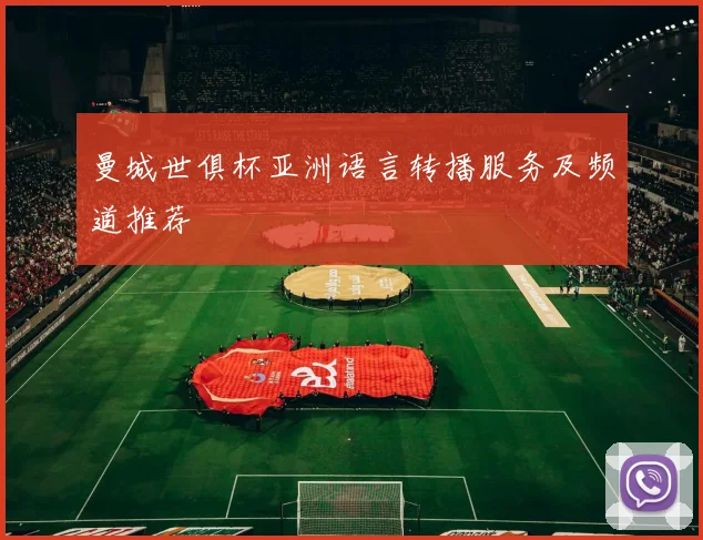 曼城世俱杯亚洲语言转播服务及频道推荐