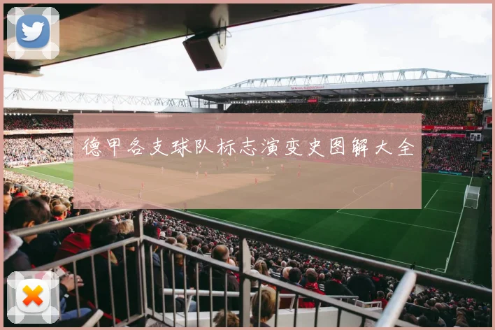 德甲各支球队标志演变史图解大全