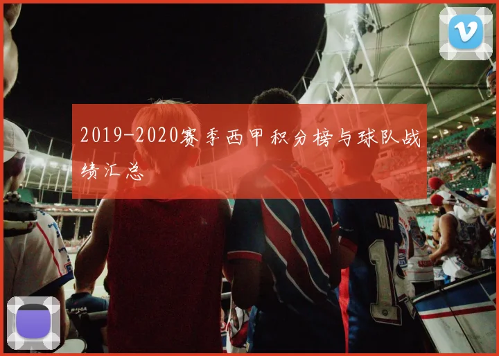 2019-2020赛季西甲积分榜与球队战绩汇总