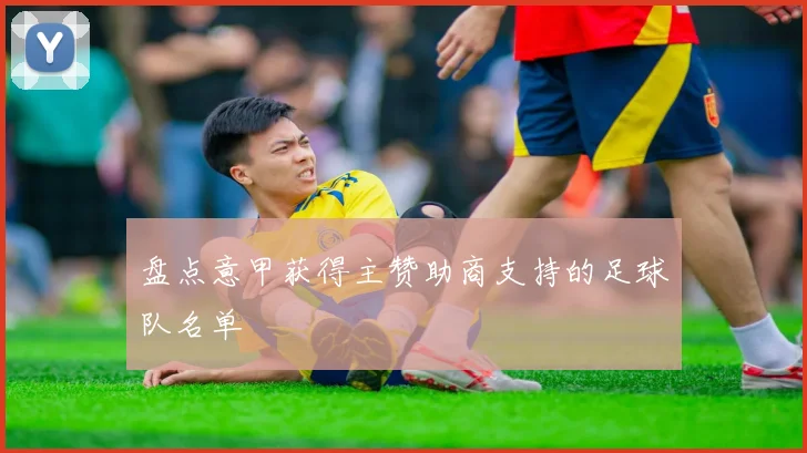 盘点意甲获得主赞助商支持的足球队名单