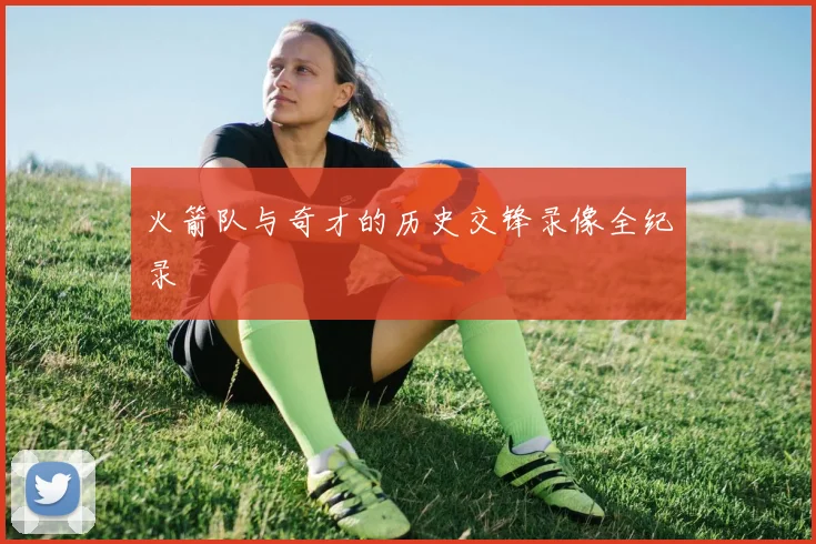 火箭队与奇才的历史交锋录像全纪录