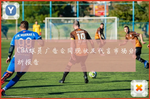 CBA球员广告合同现状及代言市场分析报告