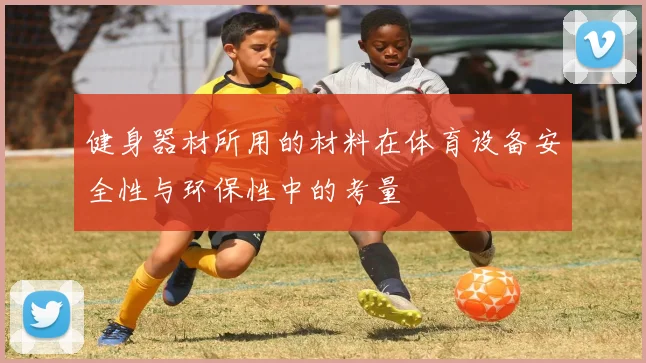 健身器材所用的材料在体育设备安全性与环保性中的考量