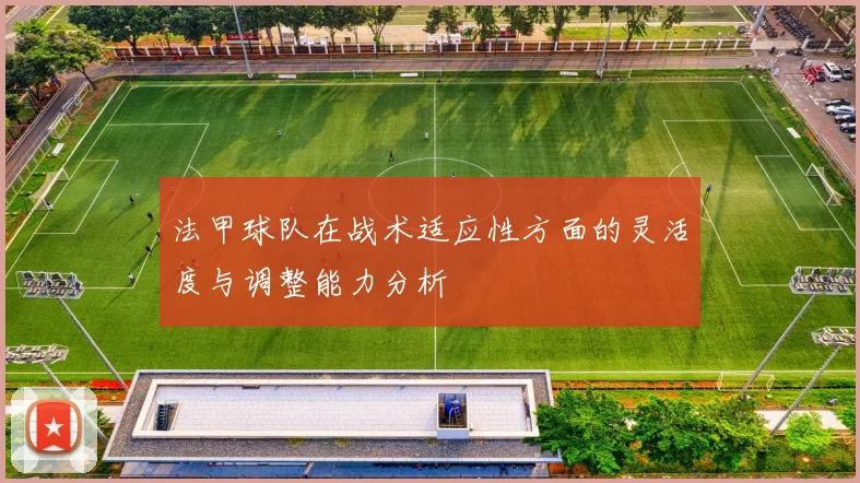法甲球队在战术适应性方面的灵活度与调整能力分析