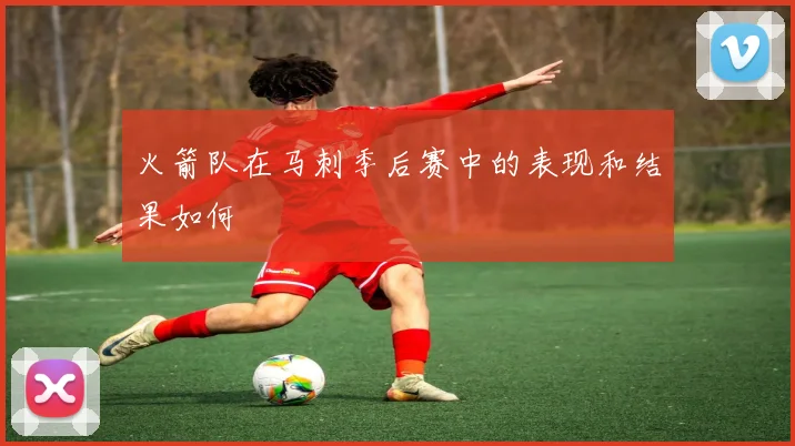 火箭队在马刺季后赛中的表现和结果如何