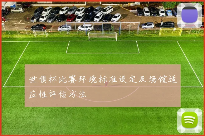 世俱杯比赛环境标准设定及场馆适应性评估方法