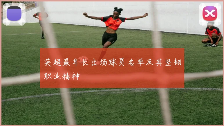 英超最年长出场球员名单及其坚韧职业精神