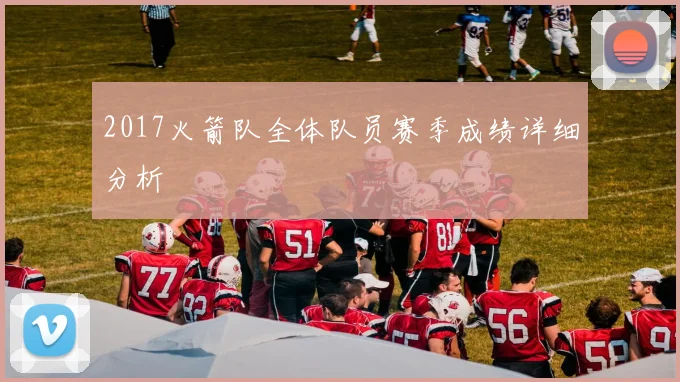 2017火箭队全体队员赛季成绩详细分析