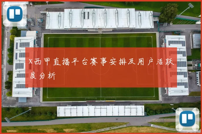 x西甲直播平台赛事安排及用户活跃度分析