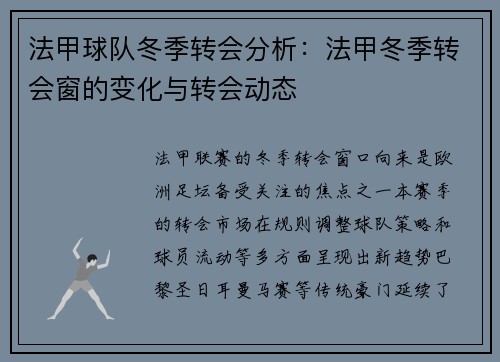 法甲球队冬季转会分析：法甲冬季转会窗的变化与转会动态