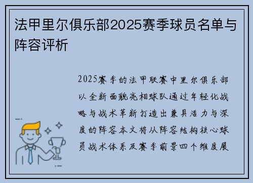 法甲里尔俱乐部2025赛季球员名单与阵容评析
