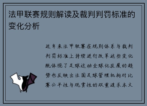 法甲联赛规则解读及裁判判罚标准的变化分析