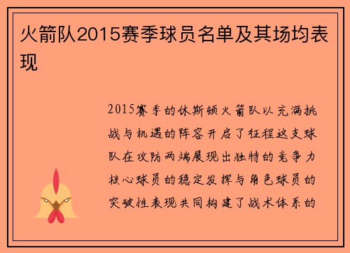 火箭队2015赛季球员名单及其场均表现