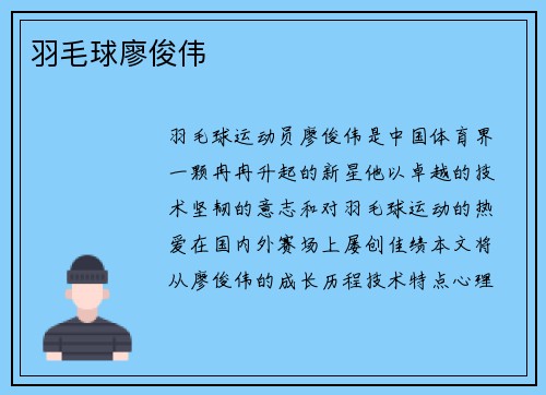 羽毛球廖俊伟