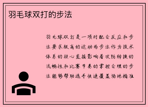 羽毛球双打的步法