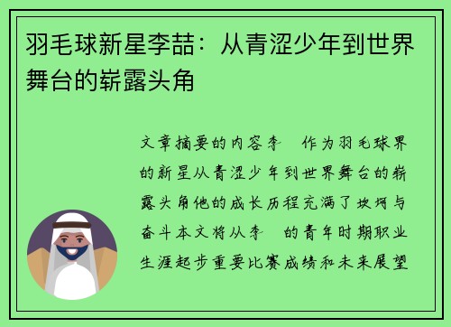 羽毛球新星李喆：从青涩少年到世界舞台的崭露头角