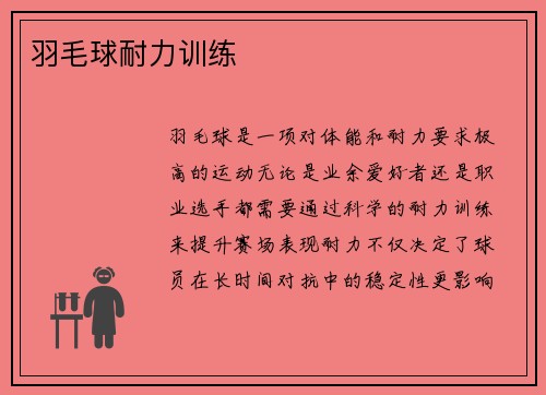 羽毛球耐力训练