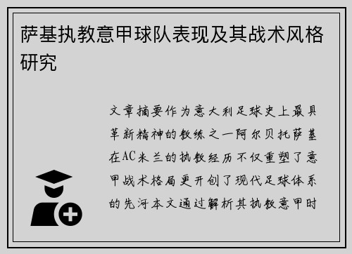 萨基执教意甲球队表现及其战术风格研究
