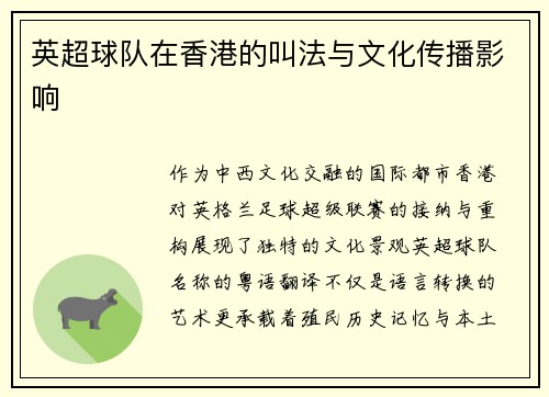 英超球队在香港的叫法与文化传播影响