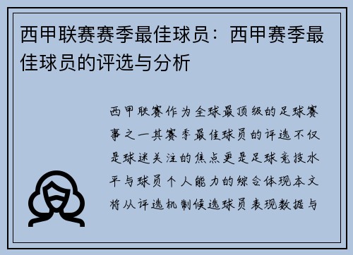 西甲联赛赛季最佳球员：西甲赛季最佳球员的评选与分析