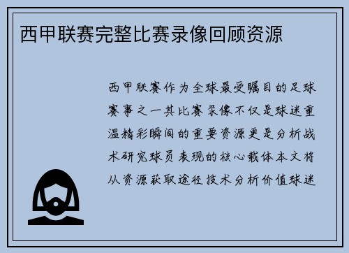 西甲联赛完整比赛录像回顾资源