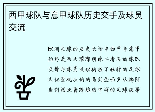 西甲球队与意甲球队历史交手及球员交流