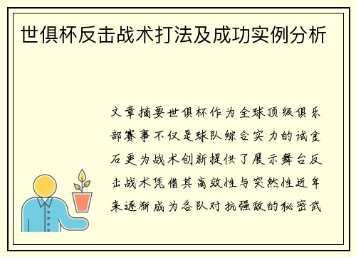 世俱杯反击战术打法及成功实例分析