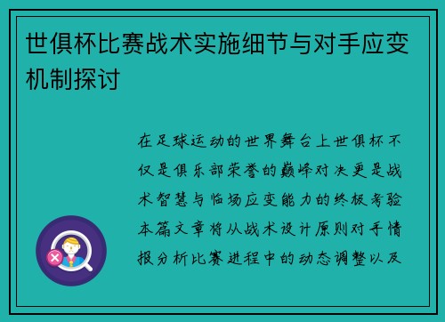 世俱杯比赛战术实施细节与对手应变机制探讨
