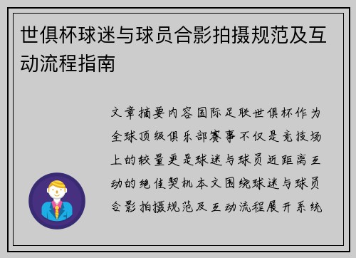 世俱杯球迷与球员合影拍摄规范及互动流程指南