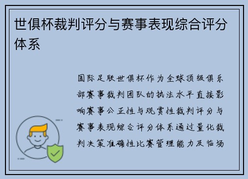 世俱杯裁判评分与赛事表现综合评分体系
