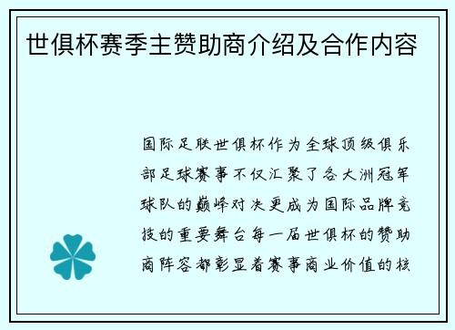 世俱杯赛季主赞助商介绍及合作内容
