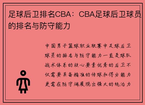 足球后卫排名CBA：CBA足球后卫球员的排名与防守能力