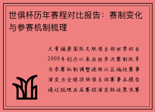 世俱杯历年赛程对比报告：赛制变化与参赛机制梳理