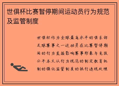 世俱杯比赛暂停期间运动员行为规范及监管制度
