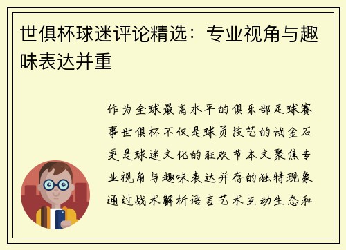 世俱杯球迷评论精选：专业视角与趣味表达并重