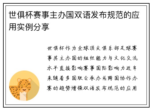 世俱杯赛事主办国双语发布规范的应用实例分享