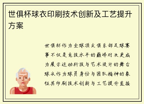 世俱杯球衣印刷技术创新及工艺提升方案