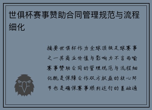 世俱杯赛事赞助合同管理规范与流程细化