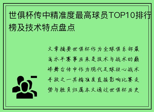 世俱杯传中精准度最高球员TOP10排行榜及技术特点盘点