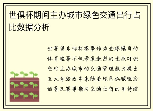 世俱杯期间主办城市绿色交通出行占比数据分析