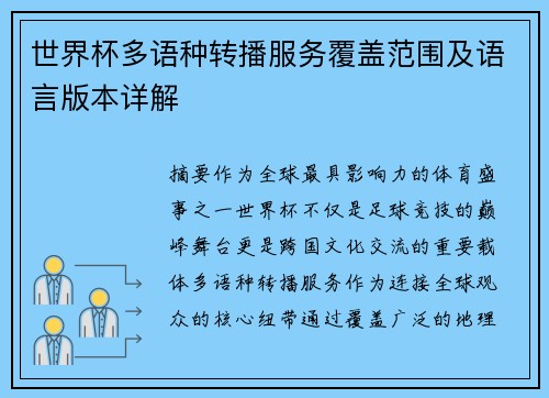 世界杯多语种转播服务覆盖范围及语言版本详解