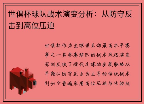 世俱杯球队战术演变分析：从防守反击到高位压迫