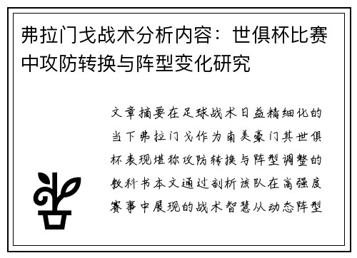 弗拉门戈战术分析内容：世俱杯比赛中攻防转换与阵型变化研究
