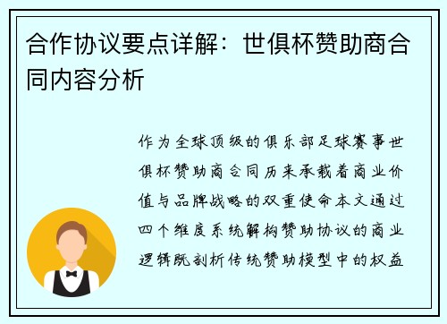 合作协议要点详解：世俱杯赞助商合同内容分析