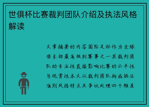 世俱杯比赛裁判团队介绍及执法风格解读