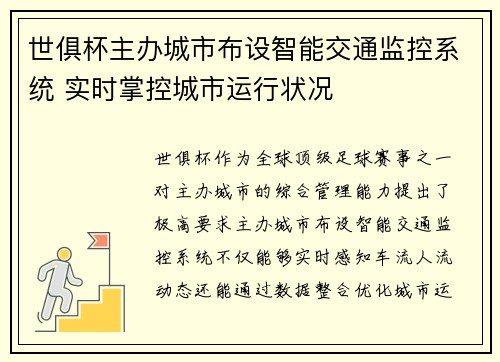 世俱杯主办城市布设智能交通监控系统 实时掌控城市运行状况