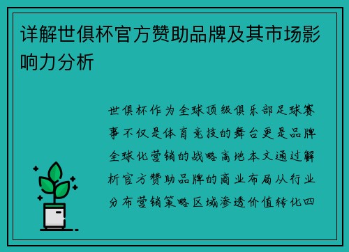 详解世俱杯官方赞助品牌及其市场影响力分析