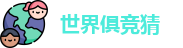 2025足球世界俱乐部冠军杯竞猜
